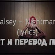 Halsey Nightmare Lyrics текст и перевод песни
