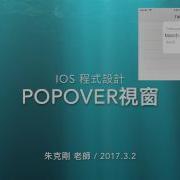 IOS 程式設計 Popover 視窗