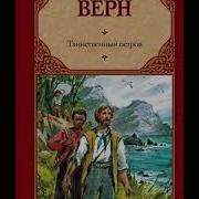 Жюль Верн Таинственный остров Радиоспектакль