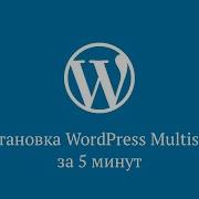 Установка сети WordPress Multisite за 5 минут