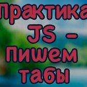 Практика JS пишем табы