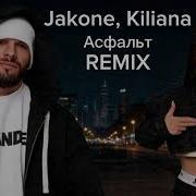 Jakone Kiliana Асфальт REMIX 2026