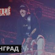 Ленинград цензура НАШЕСТВИЕ 2019 НАШЕ