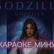 GODZILLA Bearwolf КАРАОКЕ МИНУС