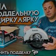 поддельная циркулярка дисковая пила MAKITA как отличить подделку от оригинала