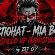 ЭКСПОНАТ MIA BOYKA SPEED UP HARDSTYLE Tik Tok Remix By DJ 07