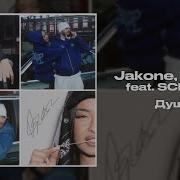 Jakone Kiliana Ft SCIRENA Душа