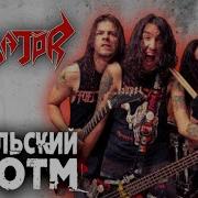 VIOLATOR бразильский New Wave Of Thrash Metal NWoTM Обзор от DPrize
