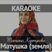 Татьяна Куртукова Матушка Караоке 2