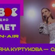 Татьяна Куртукова Одного на ДНЕ РОЖДЕНИЯ Нового радио куртукова музыка одного татьянакуртукова
