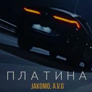 Jakomo A V G Платина ПРЕМЬЕРА 2022