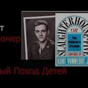 Бойня номер пять или крестовый поход детей Курт Воннегут Читает Василий Канделаки