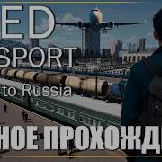 ИЗ МОСКВЫ ДО ВЛАДИВОСТОКА RED PASSPORT TICKET TO RUSSIA ПОЛНОЕ ПРОХОЖДЕНИЕ На Русском PC