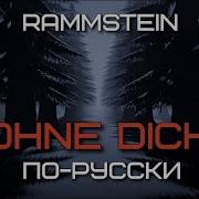 Быдлоград Rammstein Ohne Dich на русском языке переVodka Russian Cover