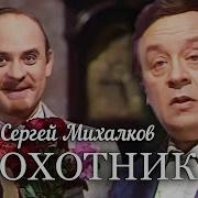 Охотник 1981 Экранизация сатирической пьесы Сергея Михалкова