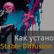 Как установить Stable Diffusion от AUTOMATIC1111 на Windows