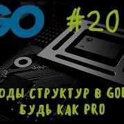 Будь как профессионал Go 20 Методы структур в Golang Struct Methods In Go Go уроки Go курс