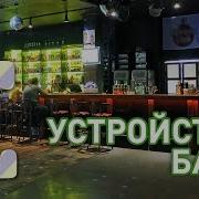 Устройство бара Барные штуки Едим ТВ