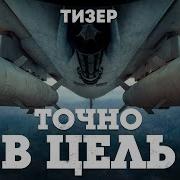 Тизер обновления Точно в цель War Thunder