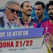 ТОП 10 Итогов сезона 21 22