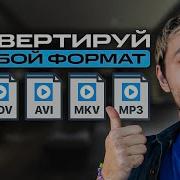 Как Конвертировать Видео в Любой Формат Без Потери Качества Мовавика Конвертер