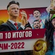 ТОП 10 Итогов ЧМ 2022