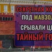 ПОД Мавзолеем СЕМЬ этажей Главная ТАЙНА России которую охраняют до сих пор