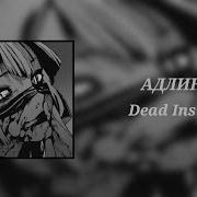 АДЛИН Dead Inside 8D Audio