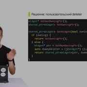 09 Пользовательский Deleter