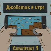 Делаем управление персонажа джойстиком Construct 3 Разработка игр