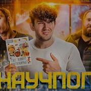 Стас НАУКА АЛКОГОЛЬ И ПРОДАЖНОСТЬ вперёд ногами 0