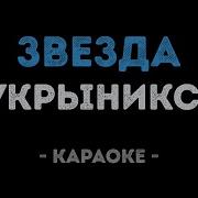 Кукрыниксы Звезда Караоке