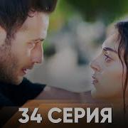 Жестокий Стамбул 34 серия