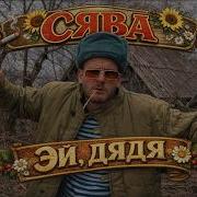 СЯВА ЭЙ ДЯДЯ КЛИП