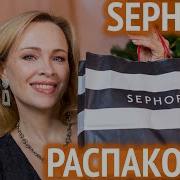 Большая распаковка Sephora идеи подарков