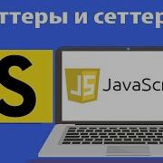 Геттеры и сеттеры в Javascript Get и Set в Js Урок 37