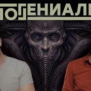 Я искусство Гигер Обзор Scorn