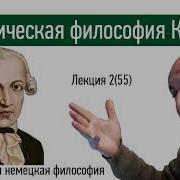 55 Иммануил Кант Критическая философия в целом