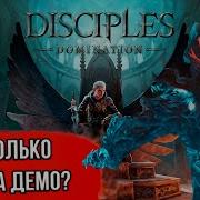 Disciples Domination ПРАВДА о новой части Стоит ли игра ваших денег в 2026