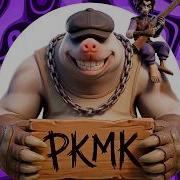 МО КРИЛЛ ЧЕРЕЗ ГАН Ft Pkmk