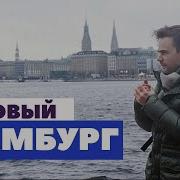 Гамбург Германия Суровая северная Венеция Морской романтизм