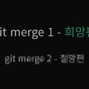 시각화로 이해하는 Git Merge