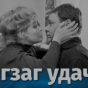 Зигзаг удачи FullHD комедия реж Эльдар Рязанов 1968 г