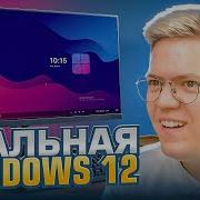 ЭТО САМАЯ ТОПОВАЯ WINDOWS 12 КОТОРУЮ Я ВИДЕЛ разоблачение ВИРУСНЫХ ПРОГРАММ ПОДПИСЧИКОВ