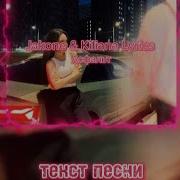 Jakone Kiliana Lyrics Асфальт текст песни