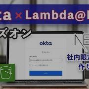 CloudFront S3 サイトにログイン機能を追加 Okta Lambda Edge ハンズオン 前編