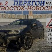 Зимний перегон из Владивостока Subaru XV Китайцы на фурах метели гололёд Аварии финал часть 2
