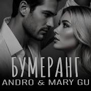 ANDRO Mary Gu Бумеранг Премьера 2026