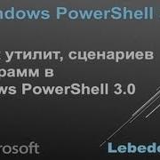 Windows PowerShell 3 0 Запуск утилит сценариев и программ