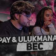 BAPAY Ulukmanapo Вес Freestyle Video РЕАКЦИЯ ДЕВУШКИ